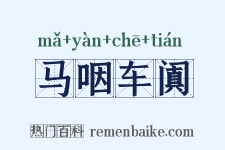 马咽车阗是什么意思的图片